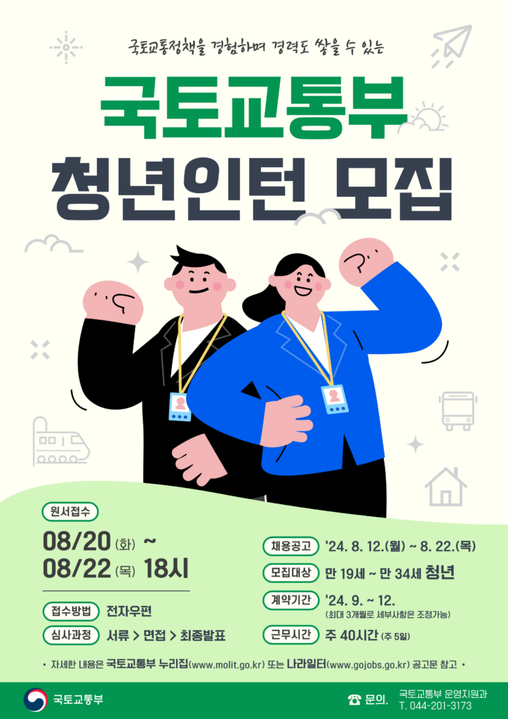 국토교통부 청년인턴 모집 포스터