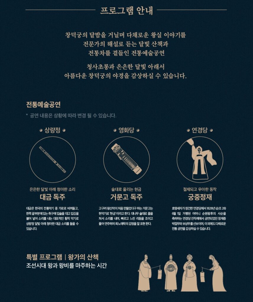 궁궐야간행사 창덕궁 달빛기행 프로그램 안내