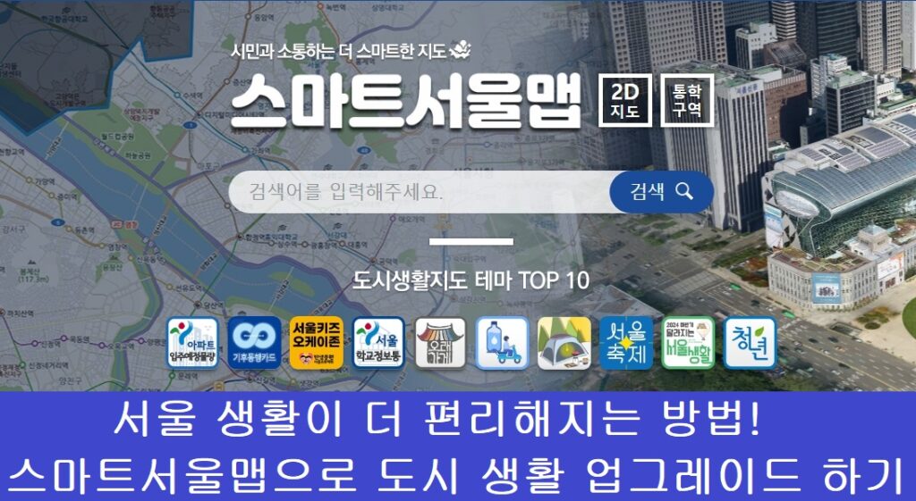 스마트서울맵 메인