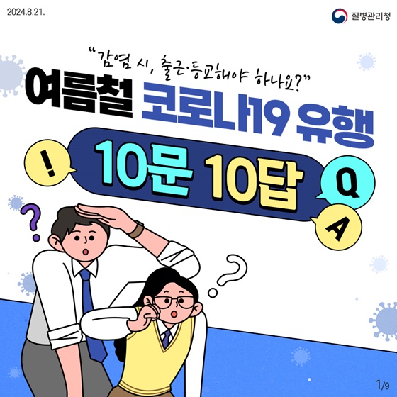 여름철 코로나19 유행 10문10답 01