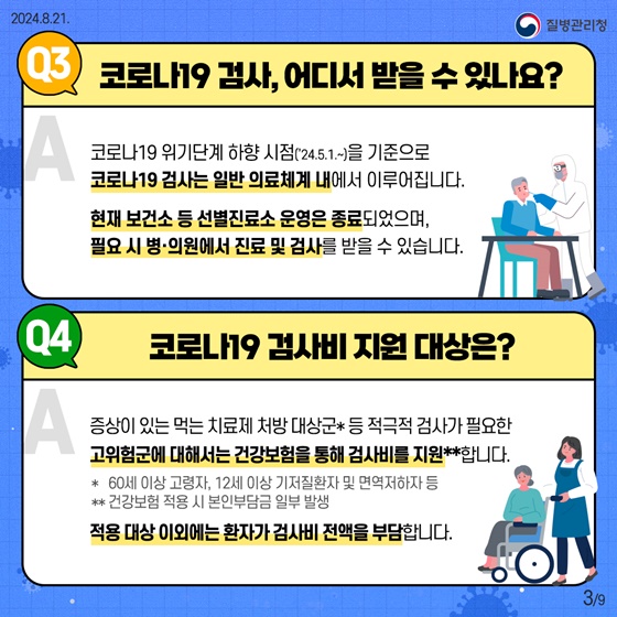 여름철 코로나19 유행 10문10답 03