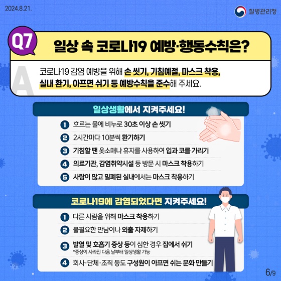 여름철 코로나19 유행 10문10답 06