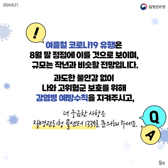 여름철 코로나19 유행 10문10답 09