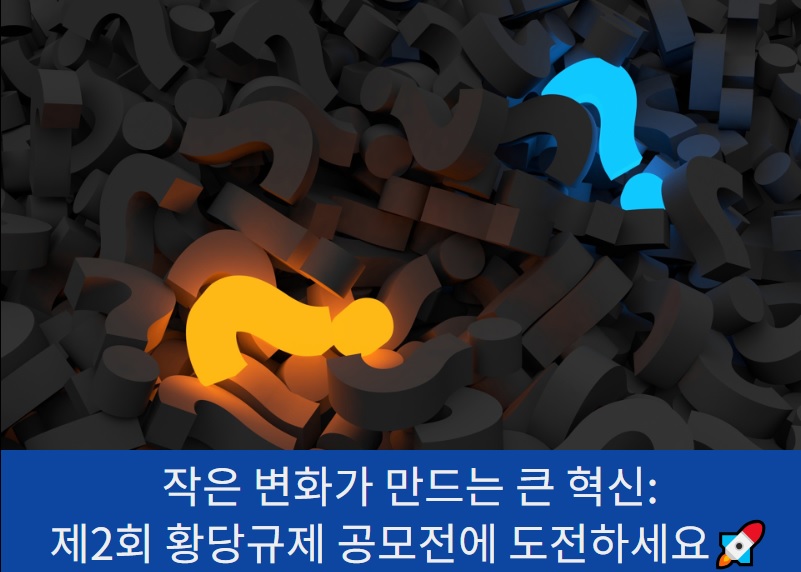 제2회 황당규제 공모전 메인