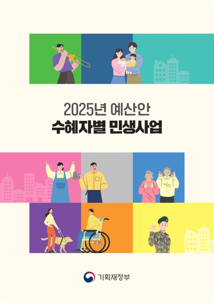 2025년 예산안 수혜자별 민생사업 1