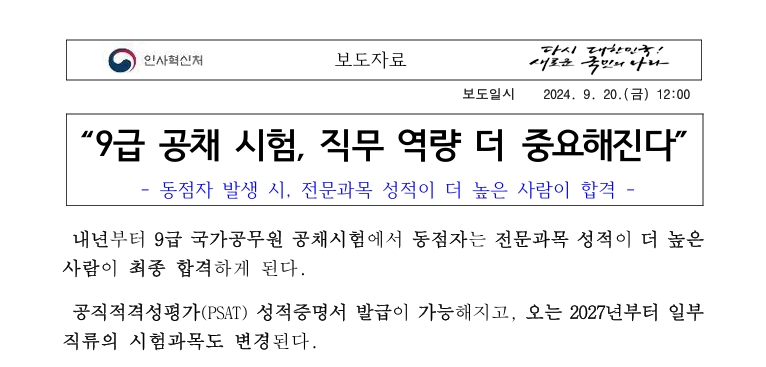 9급 공채시험 직무 역량 더 중요해진다 보도자료