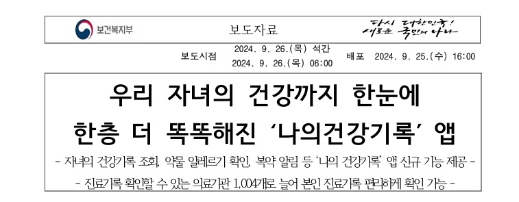 나의건강기록앱 보도자료