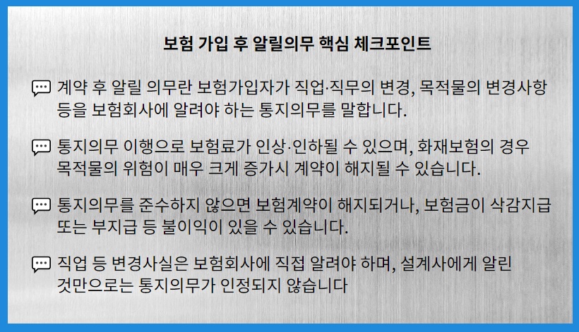 보험가입후 알릴의무 체크포인트