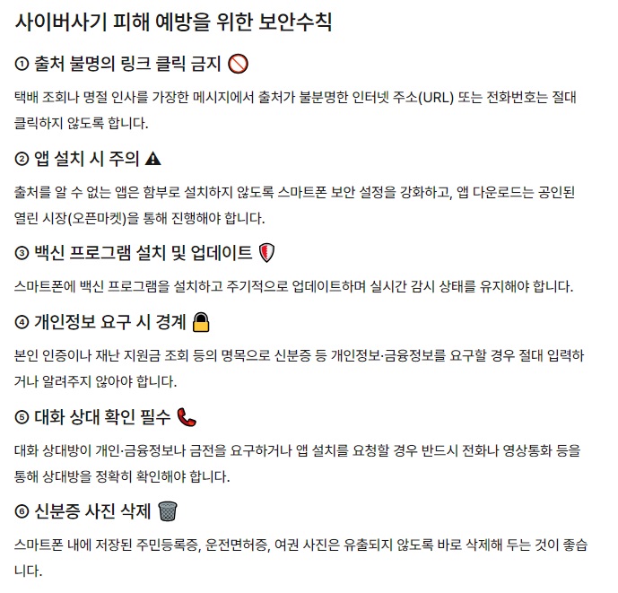 사이버사기 피해 예방을 위한 보안수칙