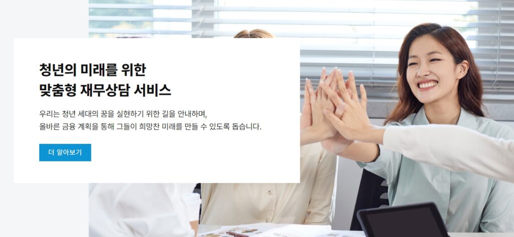 청년 맞춤형 무료 재무상담 홈페이지2