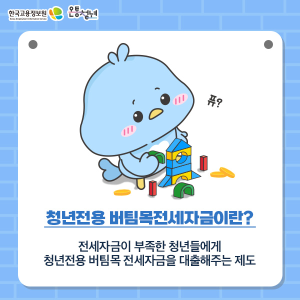 청년전용 버팀목전세자금 온통청년2