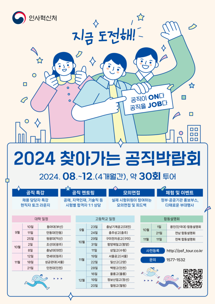 2024 찾아가는 공직박람회 전체 일정