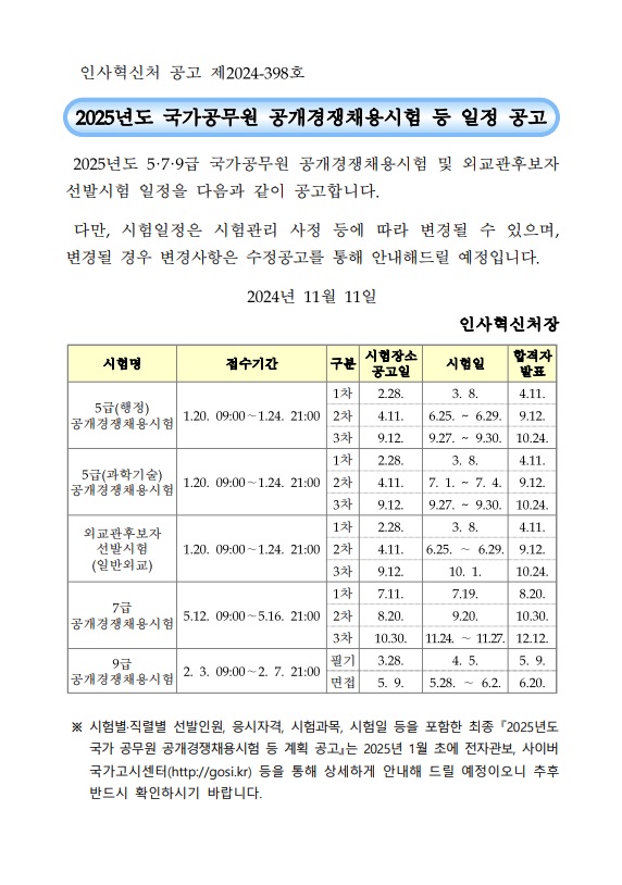 2025 공무원시험 일정 공고