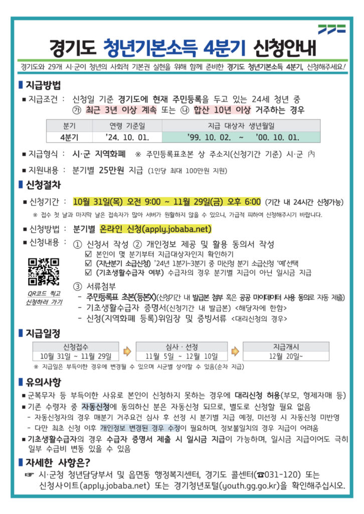 경기청년기본소득 4분기 신청안내 공고문