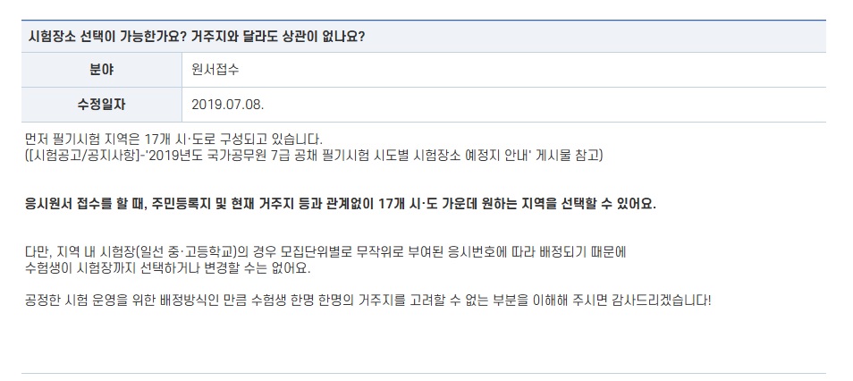 공무원시험 FAQ2 시험장소 선택