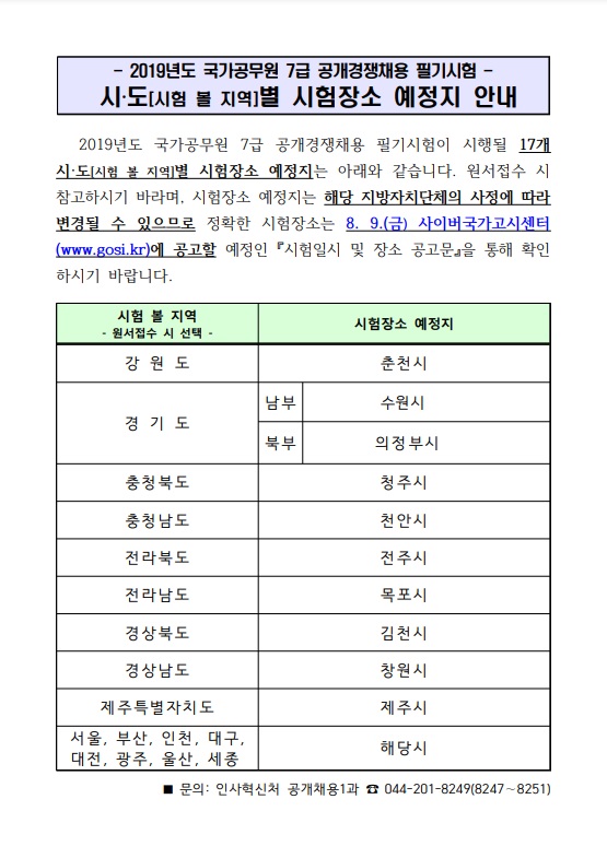 공무원시험 FAQ2 시험장소 예정지 안내