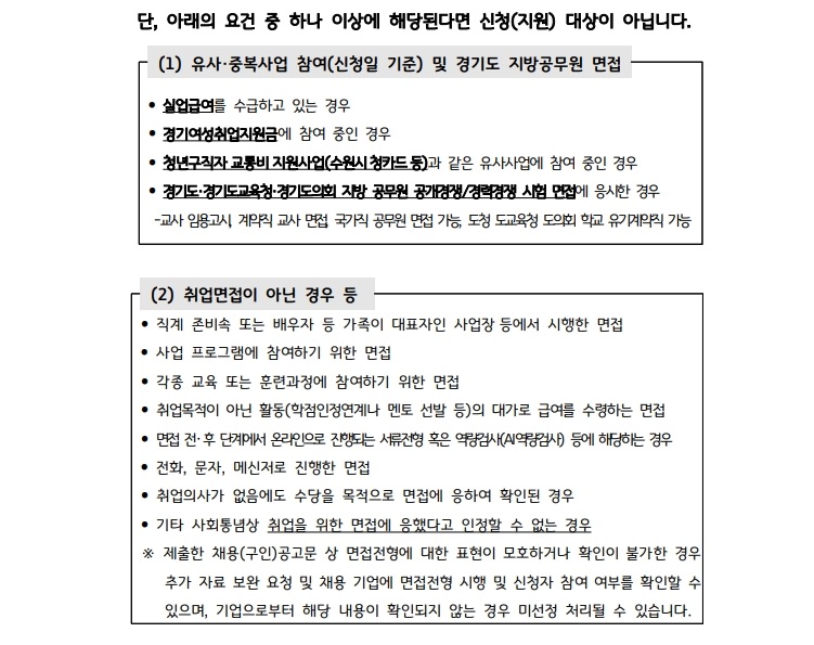 제3차 경기도 청년 면접수당 신청자격