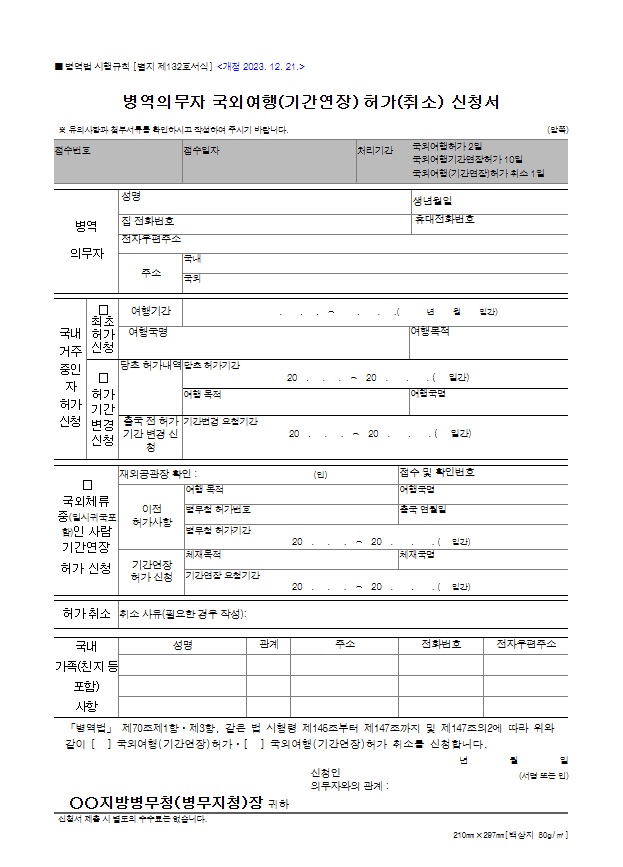 병역의무자 국외여행 허가신청서