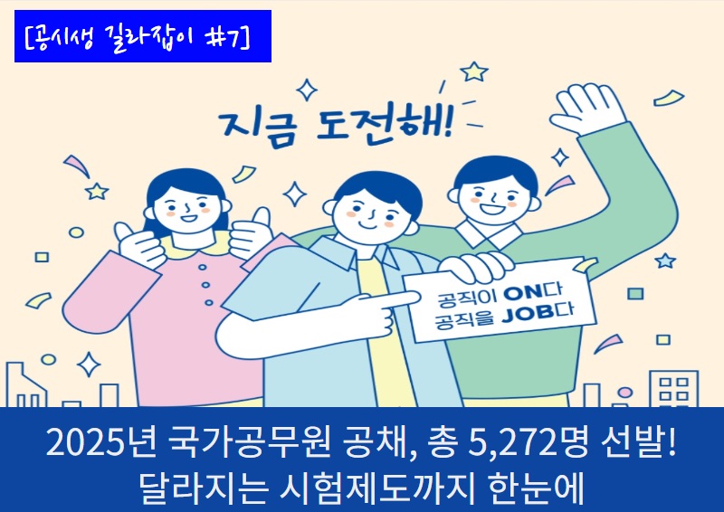 공시생 길라잡이 7 2025년 국가공무원 공채 메인